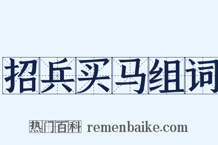 招兵买马组词是什么意思的图片